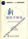 新逻辑学概论 封面