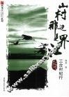 山村那边是界江  三合村纪行 封面