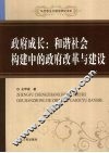 政府成长  和谐社会构建中的政府改革与建设 封面