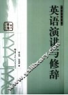 英语演讲与修辞 封面