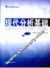 现代分析基础 封面