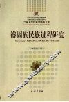 裕固族民族过程研究 封面