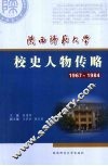 陕西师范大学校史人物传略  1967-1984 封面