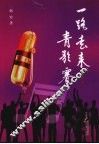 一路走来青歌赛 封面