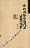 中西通俗小说叙事  比较与阐释 封面