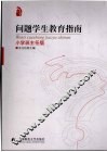 问题学生教育指南  小学班主任版 封面