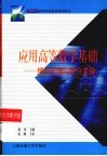 应用高等数学基础  线性代数与积分变换 封面