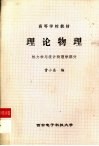 理论物理  热力学与统计物理学部分 封面