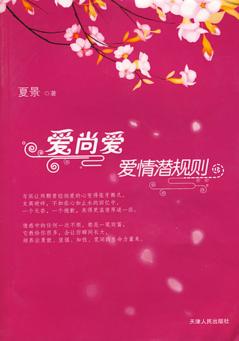 爱尚爱  爱情潜规则 封面