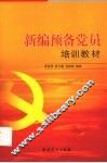 新编预备党员培训教材 封面