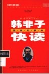 韩非子快读-国家的秩序 封面