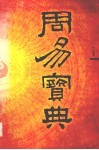 周易宝典  八卦奥义 封面