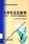 大学生礼仪修养 封面