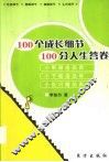 100个成长细节100分人生答卷 封面
