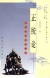 正统论  发现东方政治智慧 封面