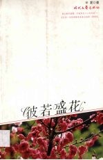 彼若盛花 封面