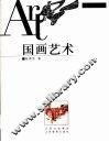 国画艺术 封面