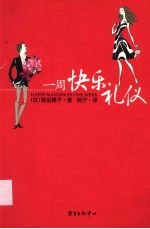 一周快乐礼仪 封面