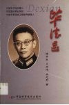 毕德显  中国电子科学泰斗  中国雷达事业先驱  中国军事通信工程教育奠基人 电子书封面