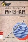 Visual FoxPro 6.0程序设计教程 封面