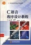C语言程序设计教程 封面