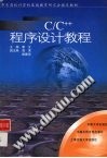C/C++程序设计教程 封面