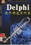 Dilphi技巧精选实例集 封面