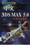 中文3DS MAX 5.0应用实战教程 封面