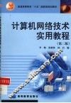 计算机网络技术实用教程 封面
