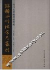四川大学图书馆馆藏珍稀四川地方志丛刊  1 封面