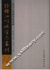 四川大学图书馆馆藏珍稀四川地方志丛刊  2 封面