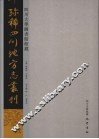 四川大学图书馆馆藏珍稀四川地方志丛刊  3 封面