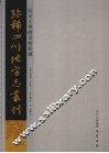 四川大学图书馆馆藏珍稀四川地方志丛刊  7 封面