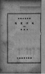 朱子文集  中 封面