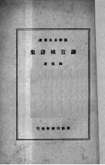 谢宣城诗集 封面