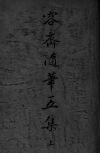 容斋随笔五集  上 封面