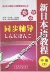 新日本语教程同步辅导  中级  2 封面