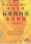 中韩交流标准韩国语会话教程  初级 封面