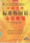 中韩交流标准韩国语会话教程  中级 封面