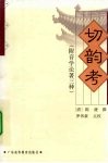 切韵考 封面