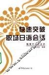 快速突破职场日语会话 封面