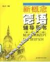 新概念德语辅导用书  第1册、第2册 封面
