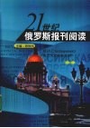 21世纪俄罗斯报刊阅读 封面