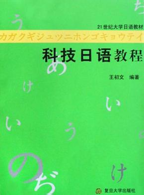 科技日语教程 封面