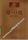 话·口技  说是一种艺术 封面