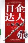 日企达人口语指南 封面