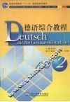 德语综合教程  2 封面
