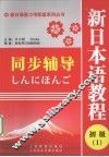 新日本语教程（初级1）同步辅导 封面