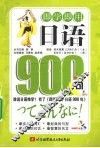 日语900句 封面