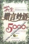 学生赠言妙语5000句 封面